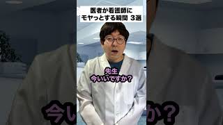 【本音】医者が看護師にモヤっとする瞬間#shorts