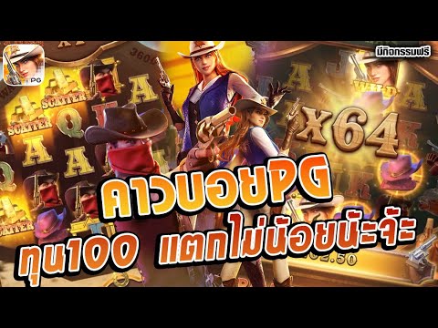 สล็อต สล็อตpg คาวบอยpg | ทุน100 แตกไม่น้อยน้ะจ้ะ ► Wild Bounty Showdown