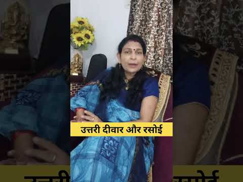 उत्तरी दीवार और रसोई। #astrology #hinduastrology