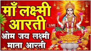 ॐ जय लक्ष्मी माता | Laxmi Mata Aarti | Om Jai Laxmi Mata | Lakshmi Mata Ki Aarti |