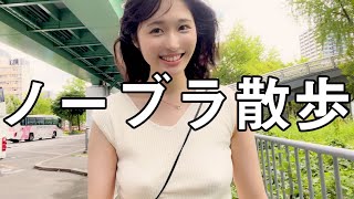【ノーブラ散歩】旅行と合コンの話をしてたら....