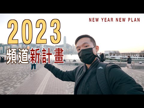 【🌟新計畫】2023年，我決定...