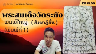 ร่วมศึกษา | พระสมเด็จวัดระฆังฯ พิมพ์ใหญ่ พิมพ์ที่ 1 : สังฆาฏิสั้น | Em Vlog Ep.7.(1)