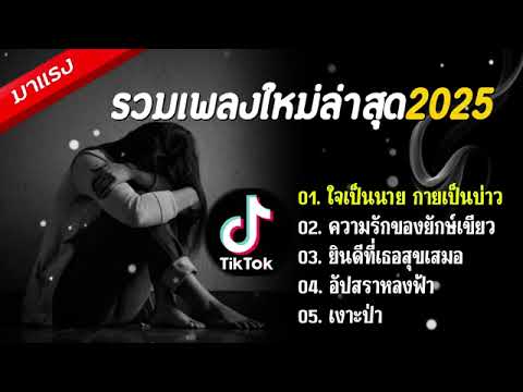 รวมเพลงใหม่ล่าสุด2025 (ใจเป็นนายกายเป็นบ่าว, ความรักของยักษ์เขียว, ยินดีที่เธอสุขเสมอ)