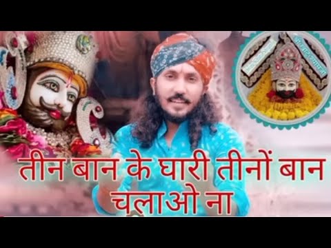 तिन बान‌ के धारी तिनों बान चलाओ ना ।।tin ban ke dhari tino ban chlayo na ll