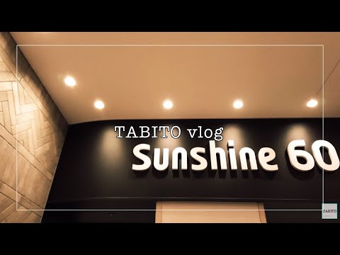 【池袋】サンシャイン60展望台を100%楽しむ！！【旅散歩】