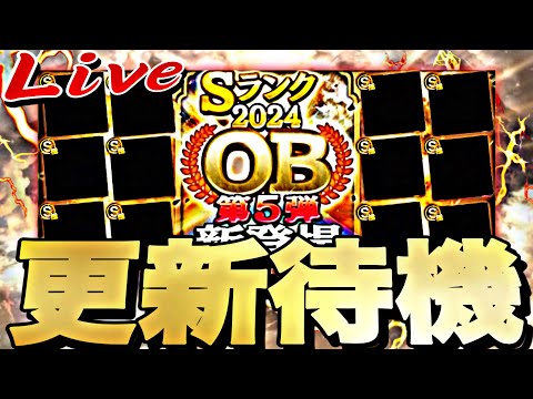 遂にOB5弾来るか？サプライズ更新？イベントガチャ更新待機！【プロスピ】【プロ野球スピリッツａ】