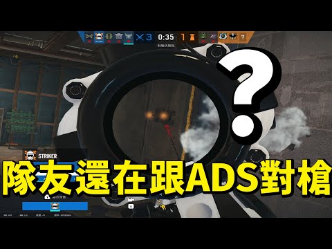 我都快進點了 隊友還在跟ADS對槍 6