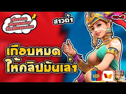 สล็อตแตก สล็อตแตกง่าย เว็บสล็อตแตกง่าย เกือบหมด ให้คลิปมันเล่า [EP:5]