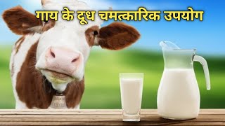 गाय के दूध के चमत्कारिक उपयोग | Amazing use of cow Milk | Health tips video