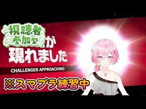 【初見・冷やかし歓迎】スマブラSP配信