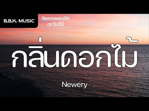 เนื้อเพลง | กลิ่นดอกไม้ - Newery