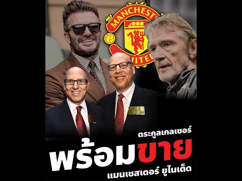 พร้อมขายทีม!!! ตระกูลเกลเซอร์แถลงการณ์ขายแมนยู