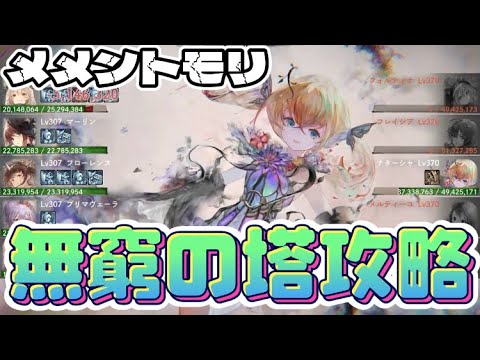 【メメントモリ】無窮の塔550階クリア〜(´｡✪ω✪｡`)課金❣️【実況】