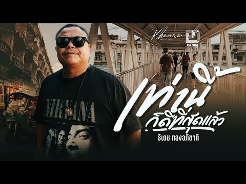 เท่านี้ก็ดีที่สุดเเล้ว - ธีเดช ทองอภิชาติ [Official MV]