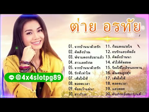 ต่ายอรทัย - [ OFFICIAL MUSIC AUDIO LYRICS ] กำลังใจจากสาวดอกหญ้า