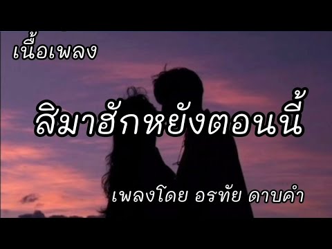 สิมาฮักหยังตอนนี้ -​ ต่าย อรทัย ดาบคำ  [เนื้อเพลง]​