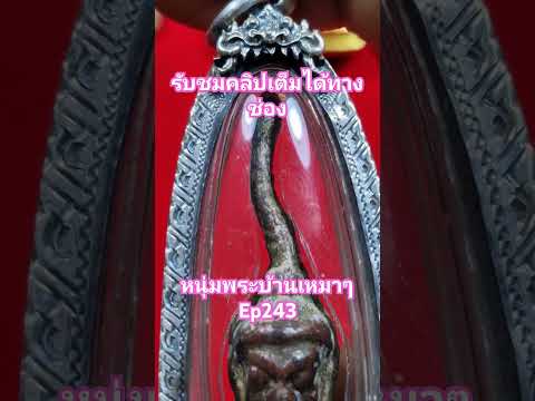 #พระสมเด็จ #amulet #วัตถุมงคล #thaiamulet #พระบ้าน #พระกรุ