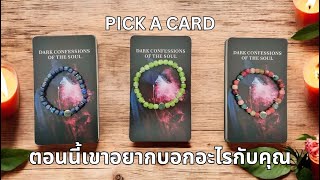 Pick a card ❤️ ตอนนี้เขาอยากบอกอะไรกับคุณ NO.31 เปิดไพ่ข้อความแบบละเอียด (Timeless)