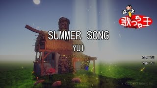 【カラオケ】SUMMER SONG / YUI