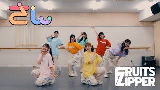 【Dance Practice】FRUITS ZIPPER「さん」