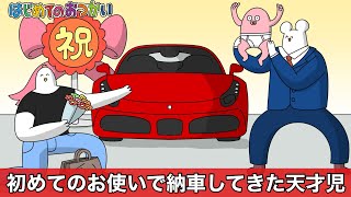 「初めてのお使い」で納車しやがった生意気な天才児【アニメ】