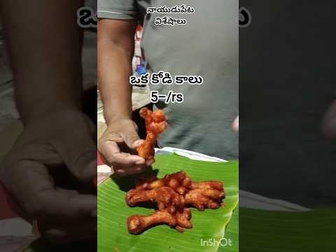ఒక కోడి కాలు, 5, రూపాయలు #కౌజు పిట్ట ₹100, #food #streetfood #shorts