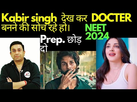 Kabir singh dekhar docter mat Banna . 😱😱#biomentors #neet #mbbs #aiimsdelhi  #neet2024