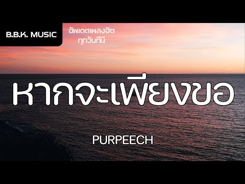 เนื้อเพลง | หากจะเพียงขอ(Sincare) - PURPEECH