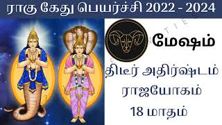 மேஷம் ராசிக்கு ராகு கேது பெயர்ச்சி பலன்கள் 2022 to 2024 | Mesham Rasi Rahu Kethu Peyarchi Palangal