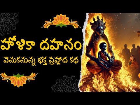భక్త ప్రహ్లాద కథ - హోళిక దహనం మరియు హిరణ్యకశిపుని అంతం!🔥