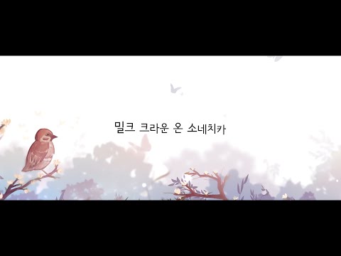 【리례】밀크 크라운 온 소네치카 / ミルククラウン・オン・ソーネチカ(Milk crown on sonnetica)【歌ってみた/Cover】