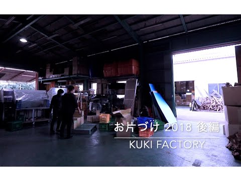 お片づけ2018 後編@KUKI FACTORY