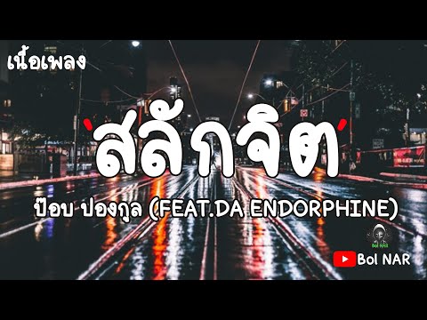 สลักจิต - ป๊อบ ปองกูล FEAT.DA ENDORPHINE [เนื้อเพลง Lyrics Video]​