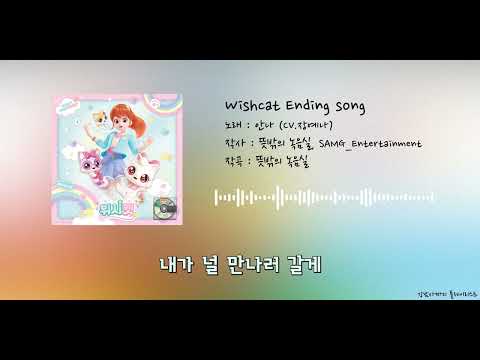 [한글 자막] 위시캣 엔딩 ED ~3분~