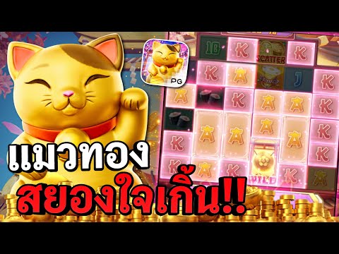 Lucky Neko : สล็อตpg สล็อตแมวทอง แมวทองสยองจัด !! สล็อตแตกง่าย