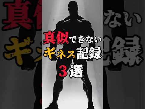 【真似できないギネス世界記録3選】#都市伝説 #ギネス世界記録 #雑学豆知識