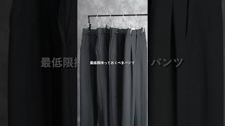 UNIQLO GU 全男性のマストバイパンツ#shorts #youtube #ユニクロ #gu