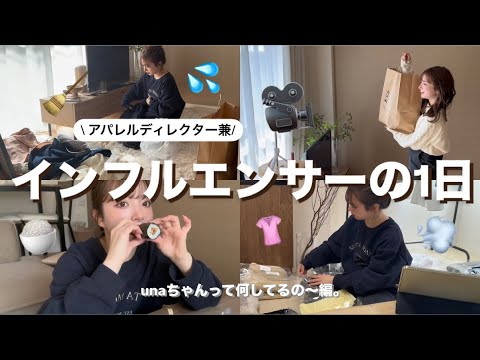 【1日密着】インフルエンサーって何してるのおおお！🎥