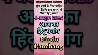 Aaj Ka Panchang 4 October 2025 #shorts