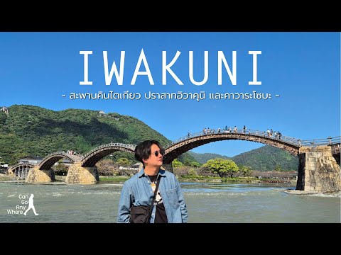 Iwakuni : เที่ยวอิวาคุนิ ชมสะพาน Kintaikyo อันโด่งดัง ชมวิวปราสาท และชิมอาหารสไตล์อิวาคุนิ [VLOG]