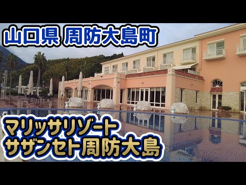 【 周防大島 】マリッサリゾート サザンセト周防大島 【山口 観光 ホテル 】