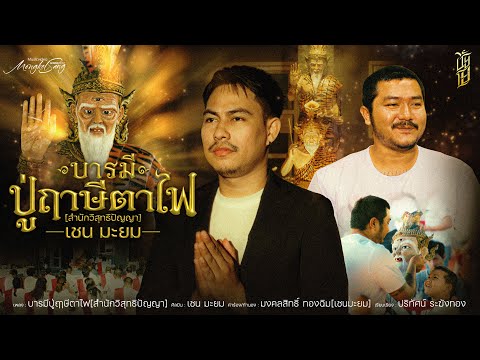 เพลง บารมีปู่ฤาษีตาไฟ[สำนักวิสุทธิปัญญา] เชน มะยม
