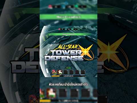All Tower Defense X ตัวละครที่แนะนำมือใหม่ควรทำอีโว #godnkshop #roblox