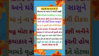 Gujarati suvichar quotes #family#quotes#shorts#suvichar#trendi