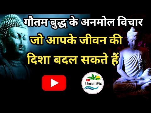 गौतम बुद्ध के अनमोल विचार जो आपके जीवन की दिशा बदल सकते हैं | Anmol vichar