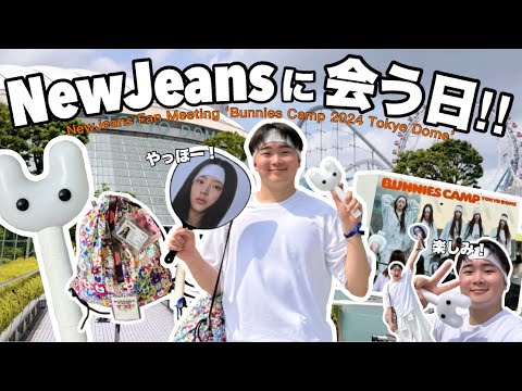 【VLOG】初めてBUNNIES CAMPに行く日‼︎⛺️︎🧡🐇