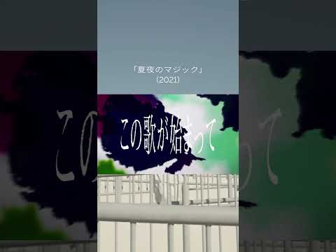 #土岐麻子  「夏夜のマジック」 #土岐麻子PT20