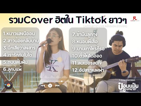 รวมเพลงฮิตใน Tiktok ฟังสบายๆ ยาวๆ เกือบ 1 ชม. - ป๋อมแป๋ม ชนกนาถ [ACOUSTIC LIVE SESSION COVER]