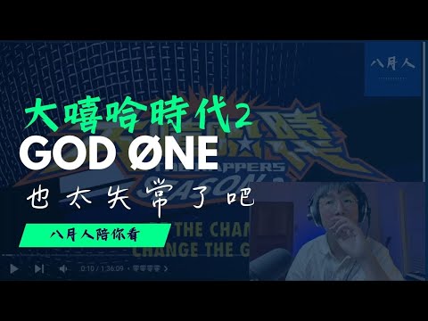 【大嘻哈時代2 EP10】實力黑馬God Øne失常？｜Reaction 1｜God Øne vs 比杰 vs Majin（上）